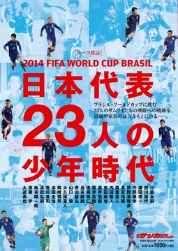 2014 FIFA WORLD CUP BRASIL 日本代表23人の少年時代