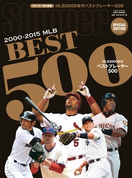 MLB 2000年代 ベストプレーヤー 500