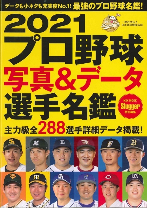 2021ﾌﾟﾛ野球写真＆ﾃﾞｰﾀ選手名鑑 | 日本スポーツ企画
