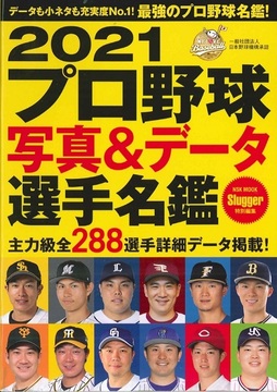 2021ﾌﾟﾛ野球写真＆ﾃﾞｰﾀ選手名鑑