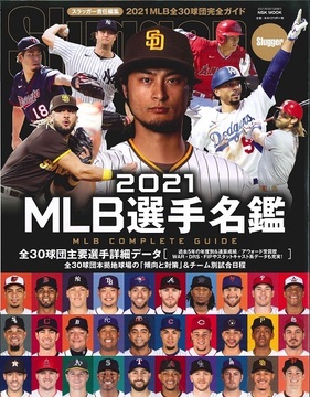 2021MLB選手名鑑