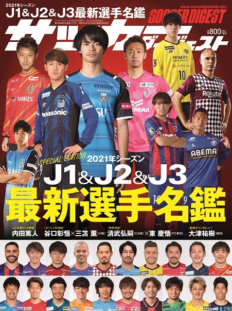 21j1 J2 J3最新選手名鑑 日本スポーツ企画