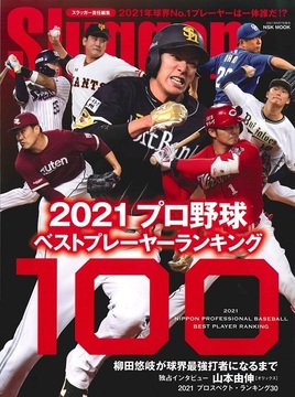 2021プロ野球ベストプレーヤー・ランキング100