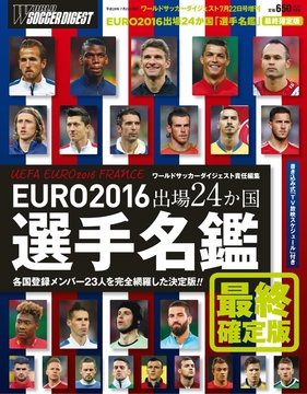 EURO2016 出場24か国選手名鑑　最終確定版