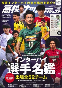 高校サッカーダイジェストVol.33