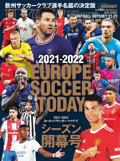 2021-2022 EUROPE SOCCER TODAY | 日本スポーツ企画