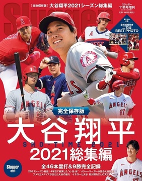 大谷翔平2021シーズン総集編