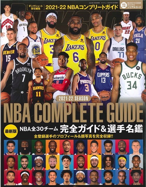 21 22nba Complete Guide 日本スポーツ企画