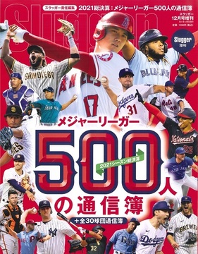 2021メジャーリーガー500人の通信簿