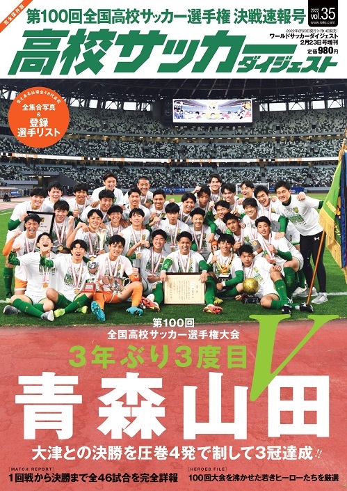 高校サッカーダイジェストVol.35 | 日本スポーツ企画