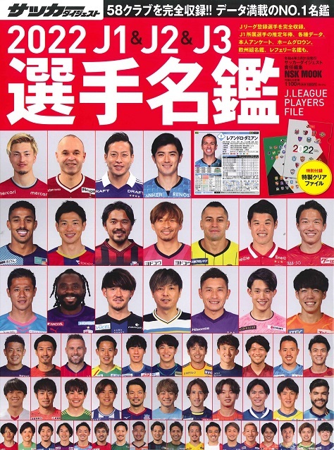 22j1 J2 J3選手名鑑 日本スポーツ企画