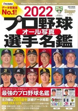 2022プロ野球オール写真選手名鑑