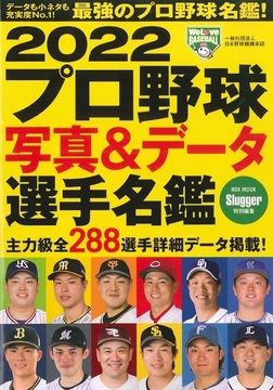 2022ﾌﾟﾛ野球写真＆ﾃﾞｰﾀ選手名鑑