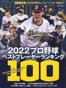 2022プロ野球ベストプレーヤー・ランキング100