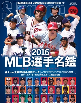 2016MLB選手名鑑