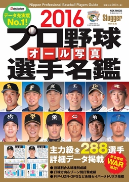 2016 プロ野球オール写真選手名鑑