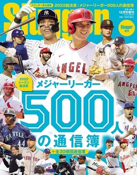 2022メジャーリーガー500人の通信簿