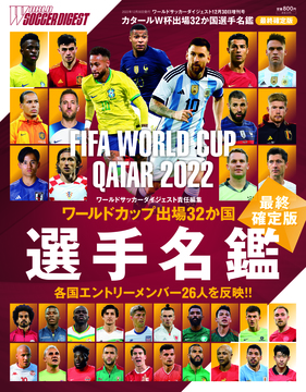 FIFA WORLD CUP QATAR 2022 ワールドカップ出場３２ヶ国選手名鑑＜最終確定版＞