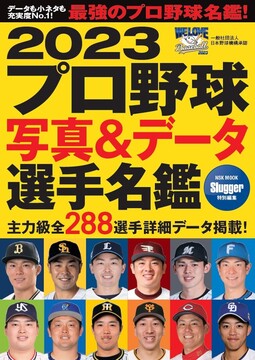 2023プロ野球写真＆データ選手名鑑