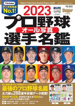 2023プロ野球オール写真選手名鑑