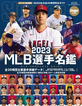 ２０２３ＭＬＢ選手名鑑