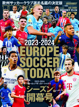 2023-2024 EUROPE SOCCER TODAY シーズン開幕号