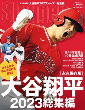 大谷翔平 2023シーズン総集編