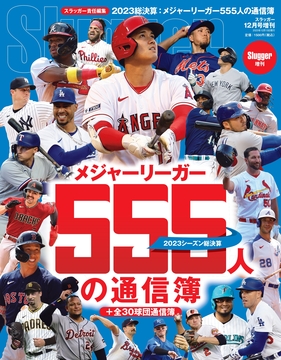 2023メジャーリーガー555人の通信簿