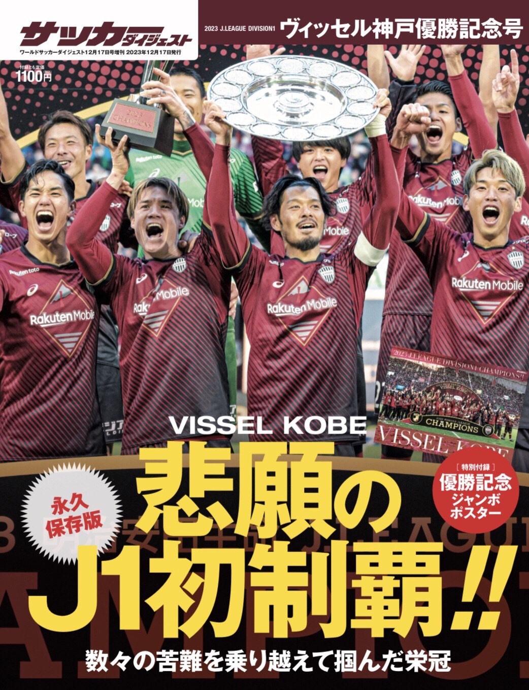 2023 J.LEAGUE DIVISION１ヴィッセル神戸優勝記念号 | 日本スポーツ企画