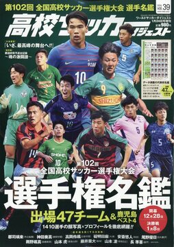 高校サッカーダイジェストVol.39