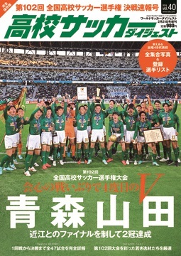 高校サッカーダイジェストVol.40