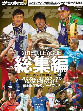 2015 Jリーグ総集編