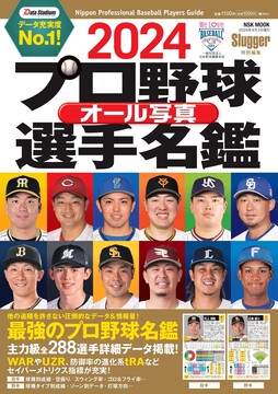 2024プロ野球オール写真選手名鑑