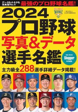 2024プロ野球写真＆データ選手名鑑