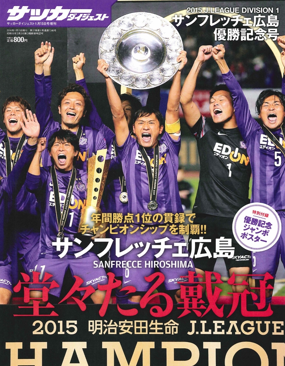 2015 Jリーグ サンフレッチェ広島優勝記念号 | 日本スポーツ企画