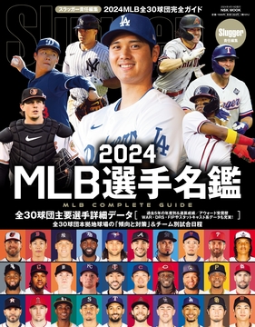 2024 MLB 選手名鑑