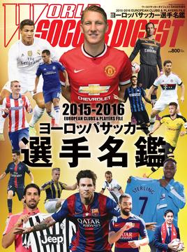 2015-2016 ヨーロッパサッカー選手名鑑