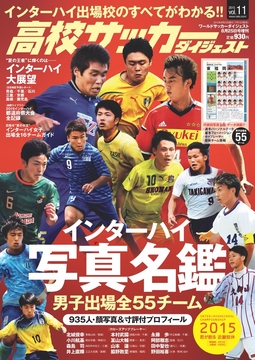 高校サッカーダイジェストVol.11