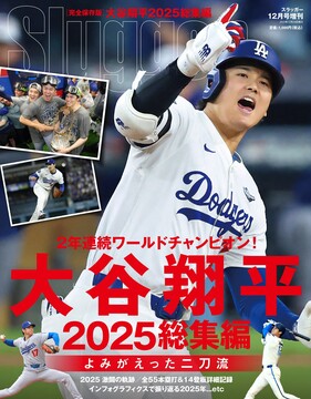 大谷翔平 2025 総集編