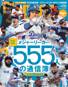 2025メジャーリーガー555人の通信簿