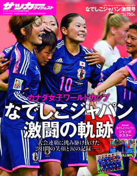 FIFA Women’s World Cup Canada 2015 なでしこジャパン激闘号