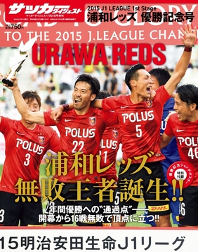 2015 J1 LEAGUE 1st Stage 浦和レッズ優勝記念号