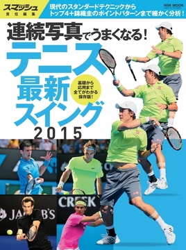 テニス最新スイング2015