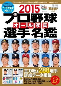 2015 プロ野球オール写真選手名鑑