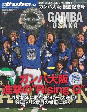2014 Jﾘｰｸﾞ ガンバ大阪優勝記念号
