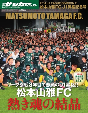 松本山雅FC　J1昇格記念号