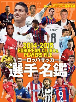 2014-2015 ヨーロッパサッカー選手名鑑