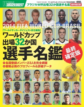 FIFA WORLD CUP BRASIL 出場32か国選手名鑑【最終確定版】