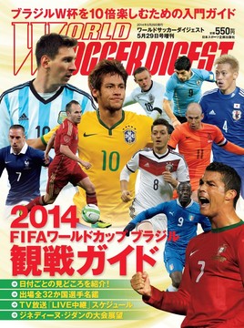 2014ＦＩＦＡワールドカップ ブラジル観戦ガイド