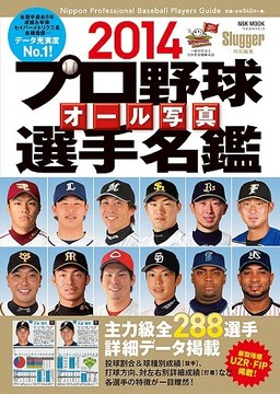 2014プロ野球オール写真選手名鑑